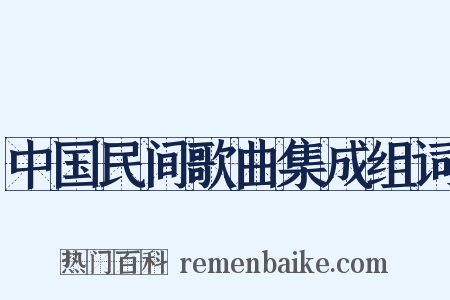 中国民间歌曲集成组词是什么意思的图片